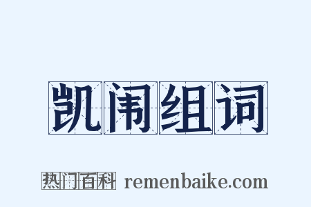 凯闱组词是什么意思的图片